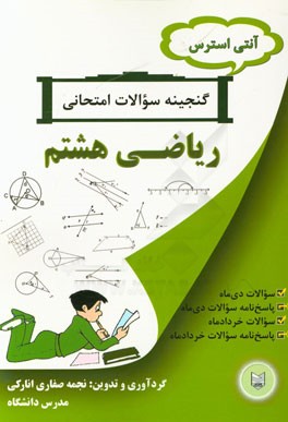 آنتی استرس گنجینه سوالات امتحانی ریاضی هشتم