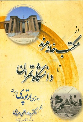 از مکتب‌خانه هرند تا دانشگاه تهران: داستان ارتوپدی ایران