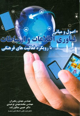 اصول و مبانی فناوری اطلاعات و ارتباطات با رویکرد فعالیت‌های فرهنگی