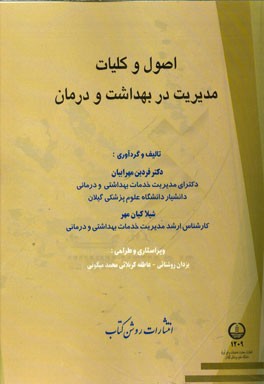 اصول و کلیات مدیریت در بهداشت و درمان