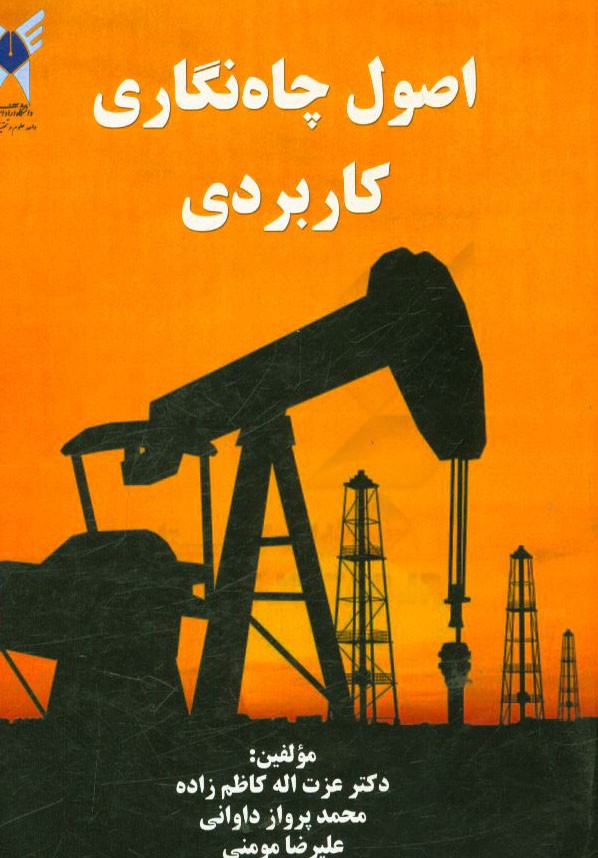 اصول چاه‌نگاری کاربردی