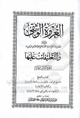 العروه الوثقی و التعلیقات علیها (الحج الواجب بالنذر و ... - کیفیه الاحرام) و کتاب الاجاره (ارکانها - ما یکفی فی صحه الاجاره)