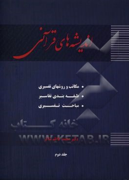 اندیشه‌های قرآنی (مکاتب و روش‌های تفسیری - تفسیر پژوهی)