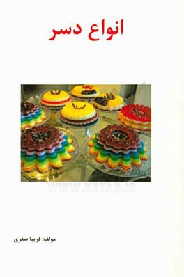 انواع دسر