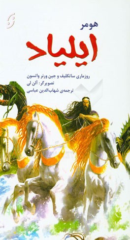 ایلیاد؛ شاهکار کلاسیک یونان اثر هومر: بر پایه‌ی متن‌های روزماری ساتکلیف و جین ورنر واتسون