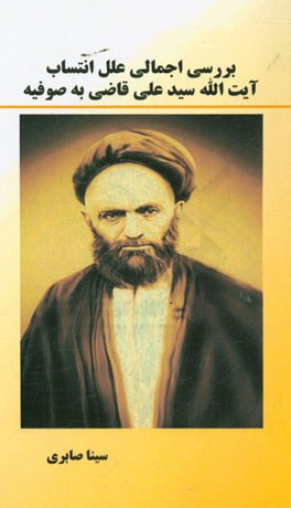 بررسی اجمالی علل انتساب آیت‌الله سیدعلی قاضی (رحمه‌الله) به صوفیه