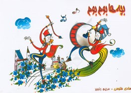 بچه‌ها بوم بوم