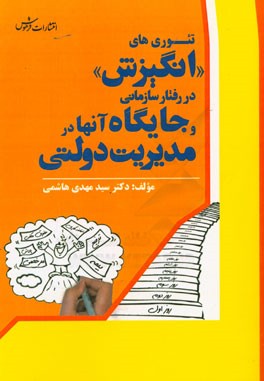 تئوری‌های "انگیزش" در رفتار سازمانی و جایگاه آن‌ها در مدیریت دولتی