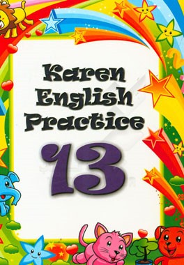 تمرینات انگلیسی کارن 13 = Karen English practice 13