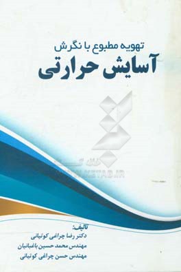 تهویه مطبوع با نگرش آسایش حرارتی