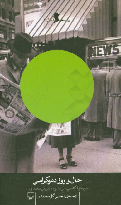 حال و روز دموکراسی