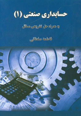 حسابداری صنعتی (1) به همراه حل تشریحی مسائل