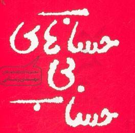 حساب‌های بی حساب