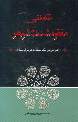 حکم فقهی مفقود شدن شوهر (شرحی بر یک مساله تحریر الوسیله)