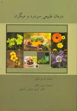 درمان طبیعی انواع سردرد و میگرن: سردرد و میگرن، راه حل دارد