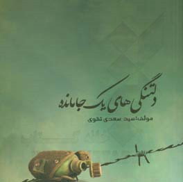 دلتنگی‌های یک جامانده