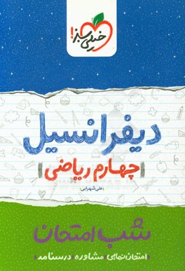 دیفرانسیل شب امتحان (چهارم ریاضی)