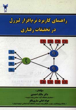 راهنمای کاربرد نرم‌افزار لیزرل در تحقیقات رفتاری