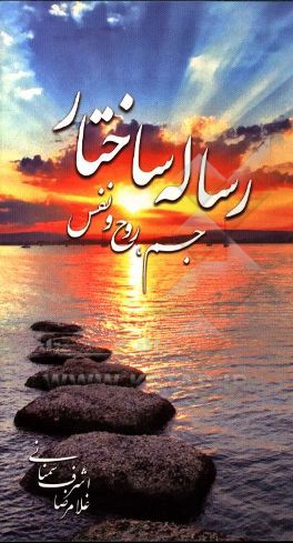 رساله ساختار: جسم، روح و نفس