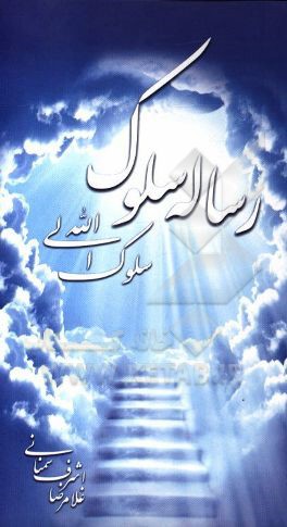 رساله سلوک: سلوک الی الله