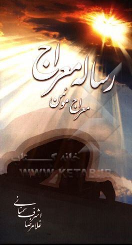 رساله معراج: معراج مومن