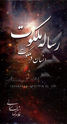 رساله ملکوت: انسان در ملکوت