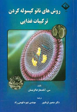 روش‌های نانو کپسوله کردن ترکیبات غذایی