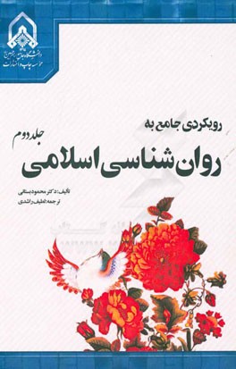رویکردی جامع به روان‌شناسی اسلامی