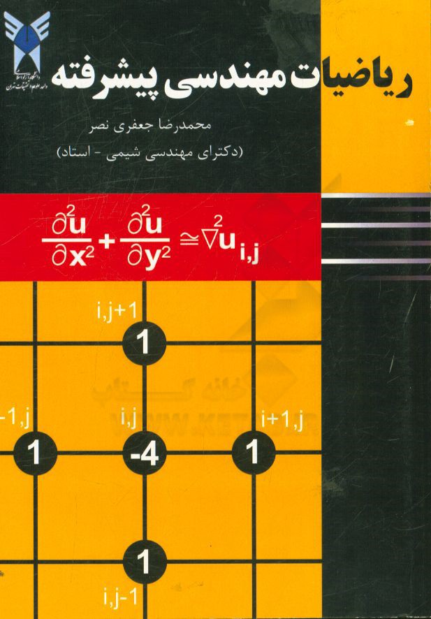 ریاضیات مهندسی پیشرفته