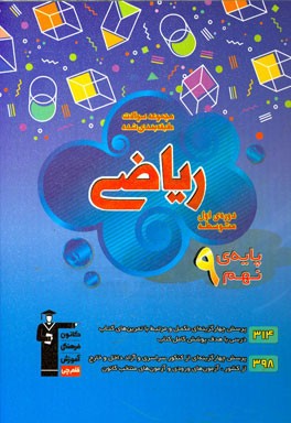 ریاضی پایه‌ی نهم (دوره‌ی اول متوسطه)