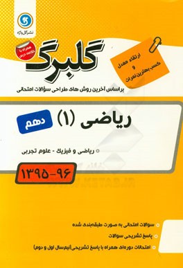 ریاضی (1) پایه دهم ریاضی و فیزیک - علوم تجربی