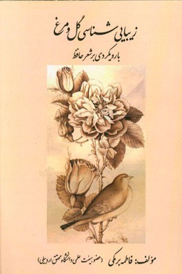 زیبایی‌شناسی گل و مرغ با رویکردی بر شعر حافظ