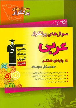 سوال‌های پرتکرار عربی پایه‌ی هفتم دوره‌ی اول متوسطه