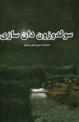 سولدوزون دان‌سازی