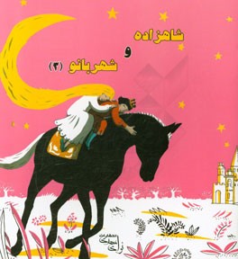 شاهزاده و شهربانو