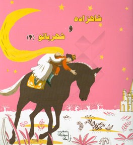 شاهزاده و شهربانو