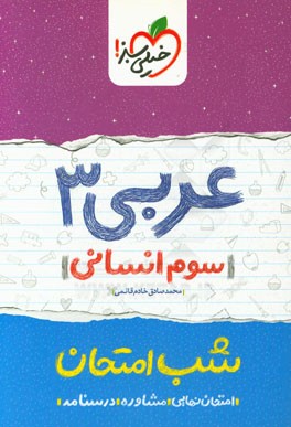 عربی 3 شب امتحان (سوم انسانی)