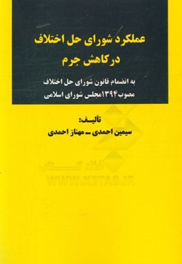 عملکرد شورای حل اختلاف در کاهش جرم (به انضمام قانون شورای حل اختلاف مصوب 1394 مجلس شورای اسلامی)