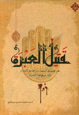 قتیل العبره