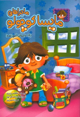 ماجراهای مایسا کوچولو