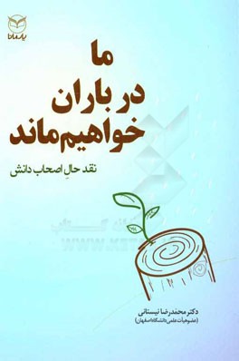ما در باران خواهیم ماند: نقد حال اصحاب دانش
