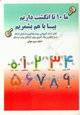 ما 10 انگشت داریم بیا با هک بشمریم