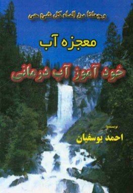 معجزه آب: خودآموز آب‌درمانی
