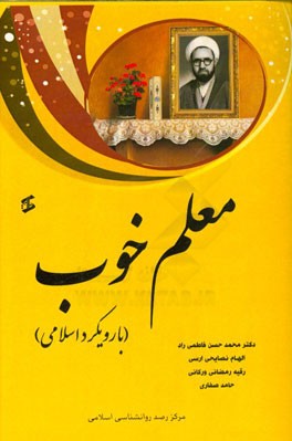 معلم خوب (با رویکرد اسلامی)