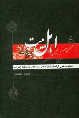 منظومه شرح ارتحال شهیده اهل بیت حضرت فاطمه الزهرا (ع)
