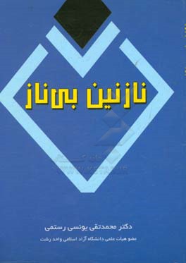 نازنین بی‌ناز