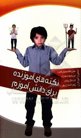 نکته‌های آموزنده برای دانش‌آموزم