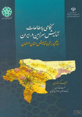 نگاهی به مطالعات آمایش سرزمین در ایران با تاکید بر تجربه آمایش سرزمین استان اصفهان