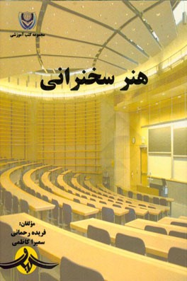 هنر سخنرانی