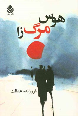 هوس مرگ‌زا